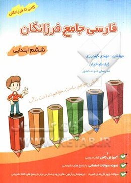 فارسی جامع فرزانگان ششم ابتدایی
