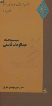 شهید حجه‌الاسلام عبدالوهاب قاسمی