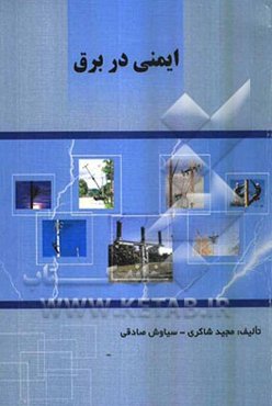 ایمنی در برق