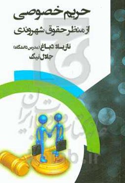 حریم خصوصی از منظر حقوق شهروندی