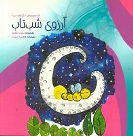 آرزوی شب‌تاب