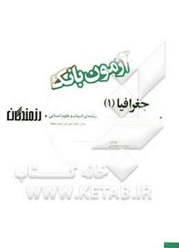 آزمون بانک رزمندگان جغرافیا (1) سال دوم آموزش متوسطه (رشته‌ی ادبیات و علوم انسانی)