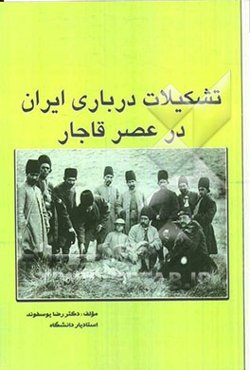 تشکیلات درباری ایران عصر قاجار