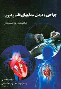 جراحی و درمان بیماریهای قلب و عروق: مراقبت‌ها و آموزش به بیمار