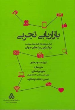 بازاریابی تجربی: اسرار، استراتژی‌ها و داستان‌های موفقیت بزرگ‌ترین برندهای جهان