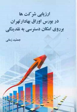 ارزیابی شرکت‌ها در بورس اوراق بهادار تهران بر روی امکان دسترسی به نقدینگی