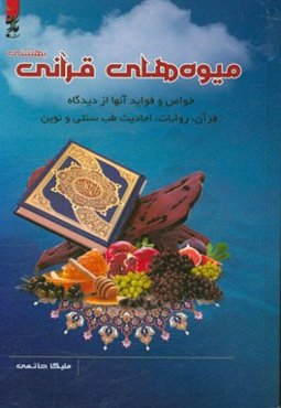 میوه‌های قرآن؛ بهشتی؛ خواص و فوائد آنها؛ از دیدگاه قرآن، روایات، احادیث طب سنتی و نوین