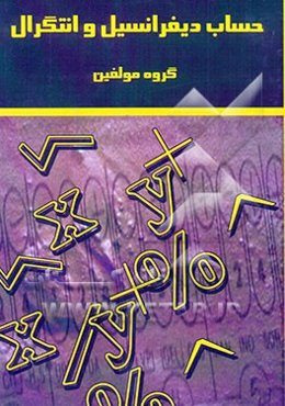 حساب دیفرانسیل و انتگرال