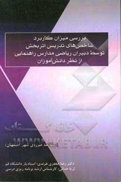 بررسی میزان کاربرد شاخص‌های تدریس اثربخش توسط دبیران ریاضی مدارس راهنمایی از نظر دانش‌آموزان (مطالعه موردی شهر اصفهان)