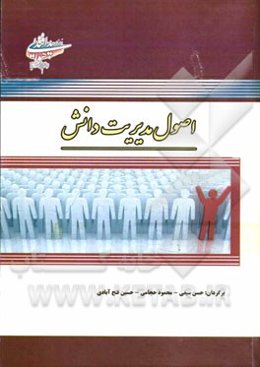 اصول مدیریت دانش