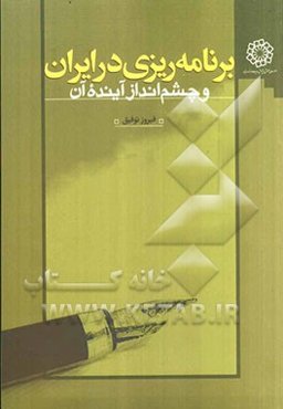 برنامه‌ریزی در ایران و چشم‌انداز آینده آن