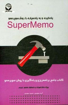 کتاب جامع برنامه‌ریزی و یادگیری با روش SuperMemo: ویژه دانش‌آموزان و داوطلبان کنکور تجربی