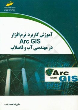 آموزش کاربرد نرم‌افزار Arc GIS در مهندسی آب و فاضلاب