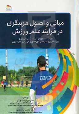 مبانی و اصول مربیگری در فرایند علم ورزش جهت دانشجویان تربیت بدنی، مربیان و ورزشکاران و سرفصل دوره تئوری مربیگری فدراسیون