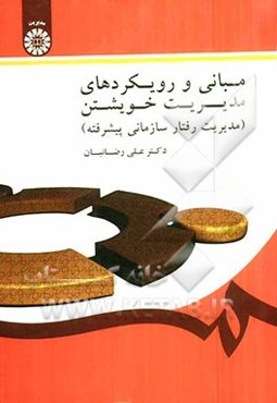 مبانی و رویکردهای مدیریت خویشتن (مدیریت رفتار سازمانی پیشرفته)