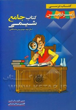 شیمی جامع: شیمی 2، شیمی 3 و پیش‌دانشگاهی