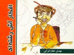 افکار آش رشته‌ای