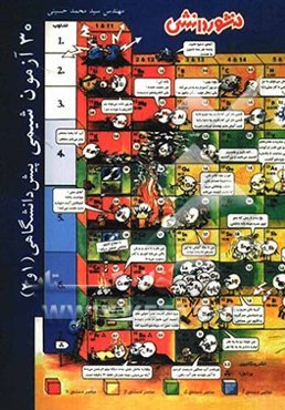 30 آزمون شیمی پیش‌دانشگاهی (1 و 2)