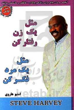 مثل یک مرد فکر کن مثل یک زن رفتار کن: این کتاب به تمام زنان اختصاص دارد ...