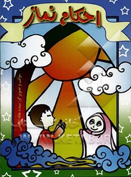 احکام نماز: آموزش احکام به زبان ساده همراه با تصاویر زیبا