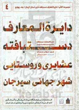 دایره‌المعارف دستبافته ‌‌داری استان کرمان: دایره‌المعارف دستبافته عشایری و روستایی شهر جهانی سیرجان