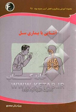 آشنایی با بیماری سل: ویژه زنان مددجو