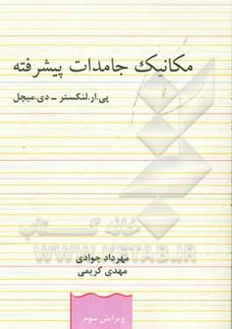 مکانیک جامدات پیشرفته