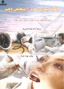 علایم و تشخیص بیماری‌ها به زبان ساده: چگونه بیماری خود را تشخیص دهیم؟!