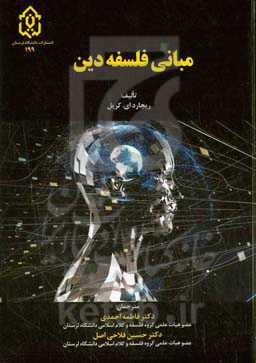 مبانی فلسفه دین