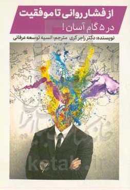 از فشار روانی تا موفقیت در ۵ گام آسان!