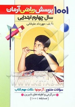 1001 پرسش ریاضی آرمان (سال چهارم ابتدایی) همراه با: آزمون‌های طبقه‌بندی شده، سوالات دوره‌ای، نکات مهم ریاضی، سرگرمی و لطیفه‌های شیرین و بامزه برای ...