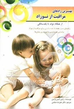 راهنمای مصور هفته به هفته والدین برای مراقبت از نوزاد، بر اساس جدیدترین و ایمن‌ترین روش‌ها