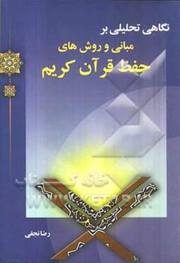 نگاهی تحلیلی بر مبانی و روش‌های حفظ قرآن کریم