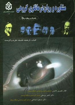 مشاوره و روان‌درمانگری گروهی با تمرکز بر رویکرد وجودی