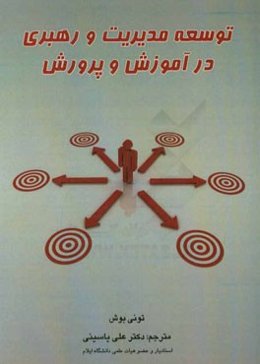 توسعه‌ مدیریت و رهبری