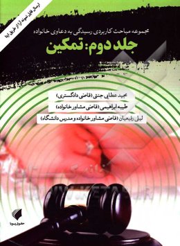 مباحث کاربردی رسیدگی به دعاوی خانوادگی: تمکین