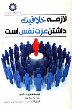 لازمه خلاقیت داشتن عزت نفس است