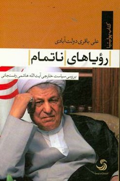 رویاهای ناتمام: بررسی سیاست خارجی آیت‌الله هاشمی‌رفسنجانی