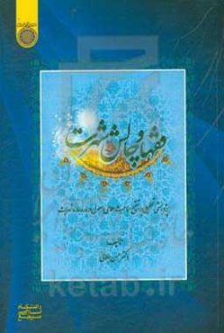 فقها و چالش شهرت: پژوهشی تحلیلی بر تنقیح مباحث علمای اصول درباره اماره شهرت