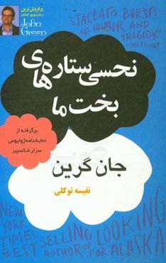 نحسی ستاره‌های بخت ما