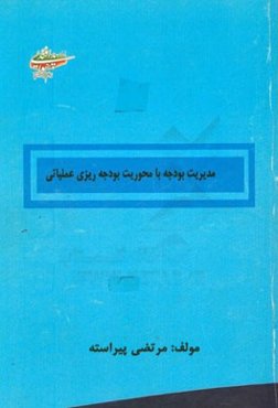 مدیریت بودجه با محوریت بودجه‌ریزی عملیاتی