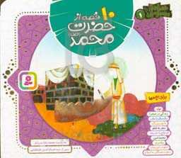 10 قصه از حضرت محمد (ص)