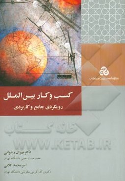 کسب و کار بین‌الملل: رویکردی جامع و کاربردی