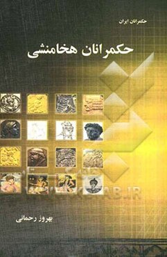 حکمرانان هخامنشی