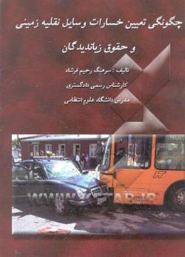 چگونگی تعیین خسارات وسایل نقلیه زمینی و حقوق زیاندیدگان