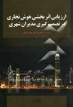 ارزیابی اثربخشی هوش تجاری در تصمیم‌گیری مدیران شهری