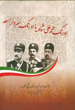 اورنگ محمدعلی شاه یا اورنگ سردار اسعد