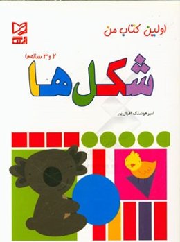 شکل‌ها: 2 و 3 ساله‌ها