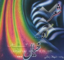 شعر ... آه ... خیال ...