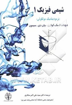 شیمی فیزیک 1 (ترمودینامیک مولکولی)